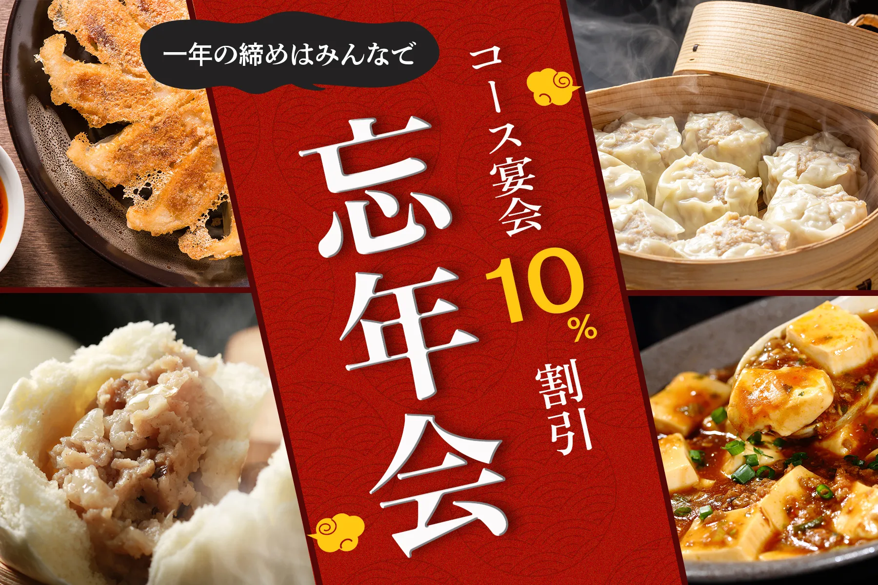 忘年会割引バナー